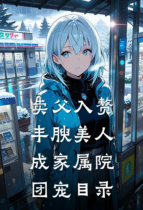 卖父入赘，丰腴美人成家属院团宠目录