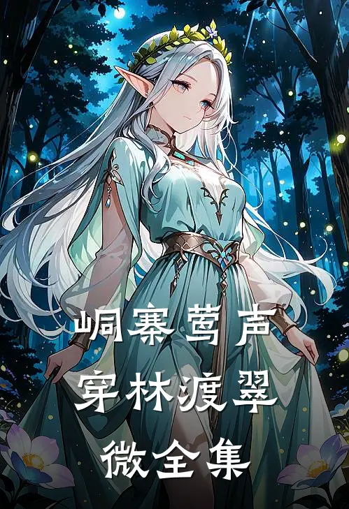 峒寨莺声，穿林渡翠微全集