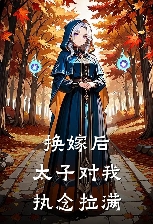 换嫁后，太子对我执念拉满