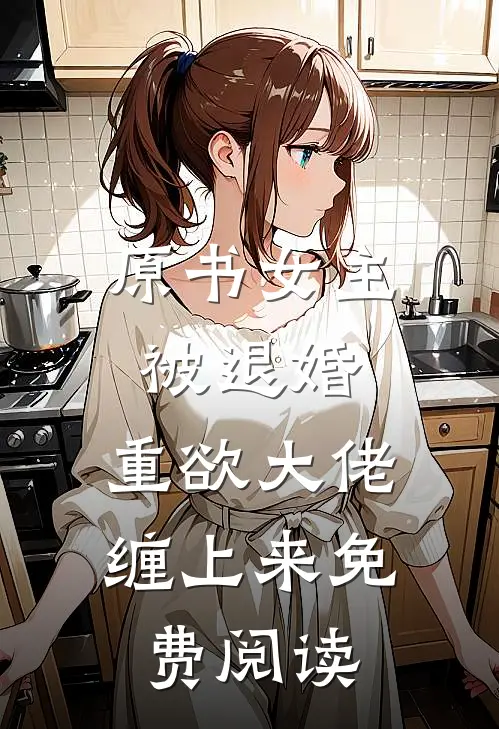 原书女主被退婚，重欲大佬缠上来免费阅读