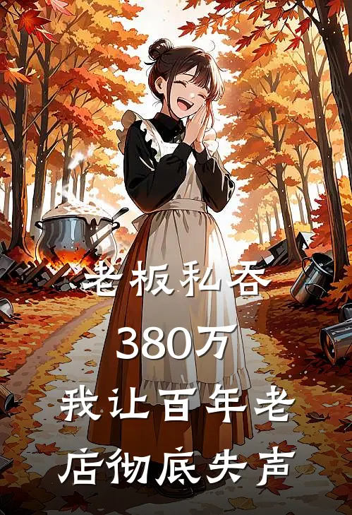 老板私吞380万，我让百年老店彻底失声