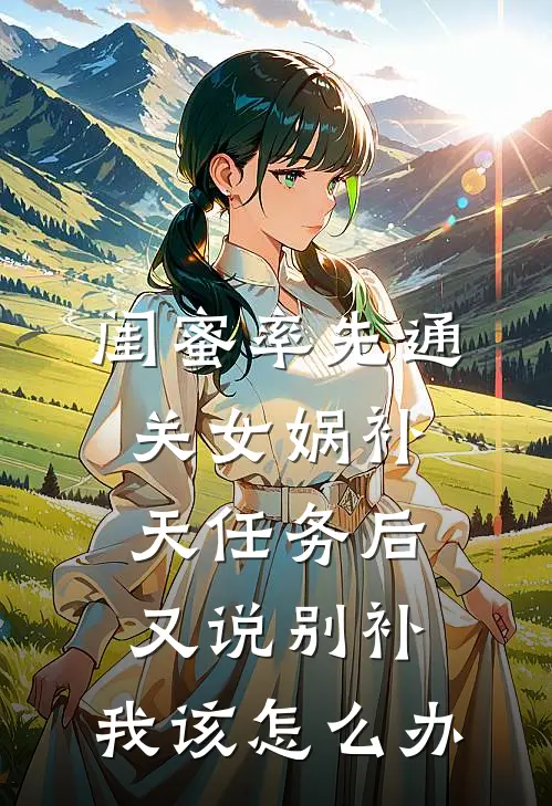闺蜜率先通关女娲补天任务后又说别补，我该怎么办