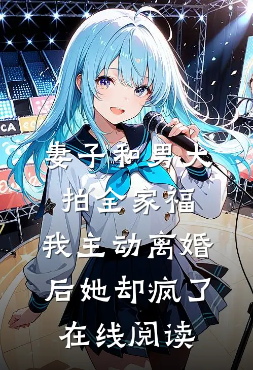 妻子和男大拍全家福，我主动离婚后她却疯了在线阅读