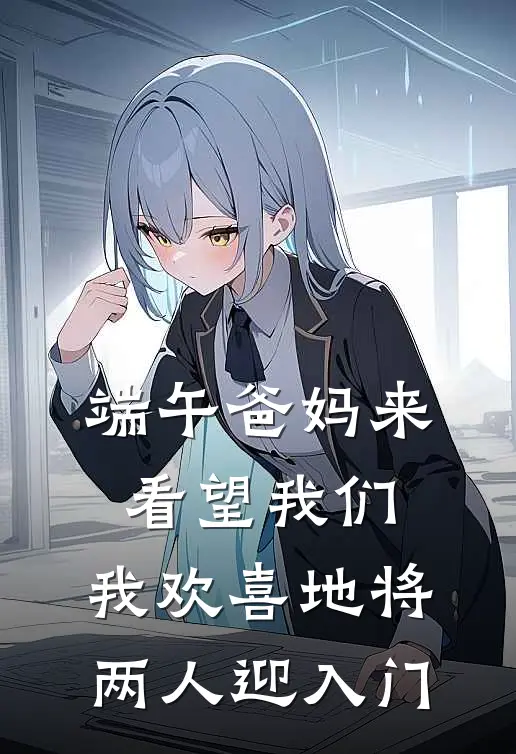 端午爸妈来看望我们，我欢喜地将两人迎入门。