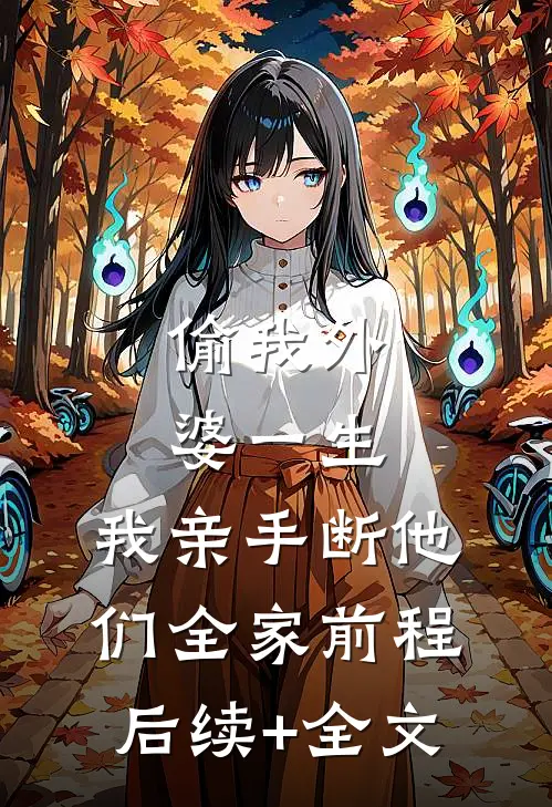 偷我外婆一生，我亲手断他们全家前程后续+全文