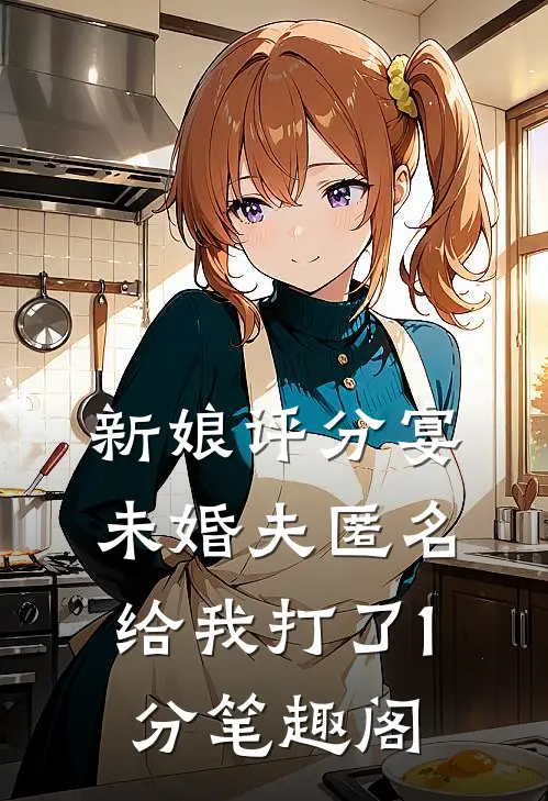 新娘评分宴，未婚夫匿名给我打了1分笔趣阁