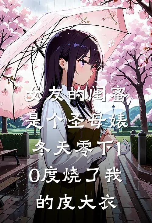 女友的闺蜜是个圣母婊，冬天零下10度烧了我的皮大衣
