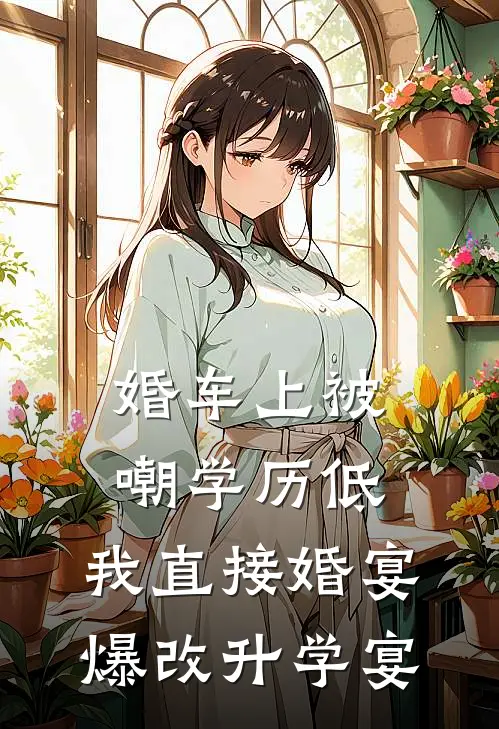 婚车上被嘲学历低，我直接婚宴爆改升学宴