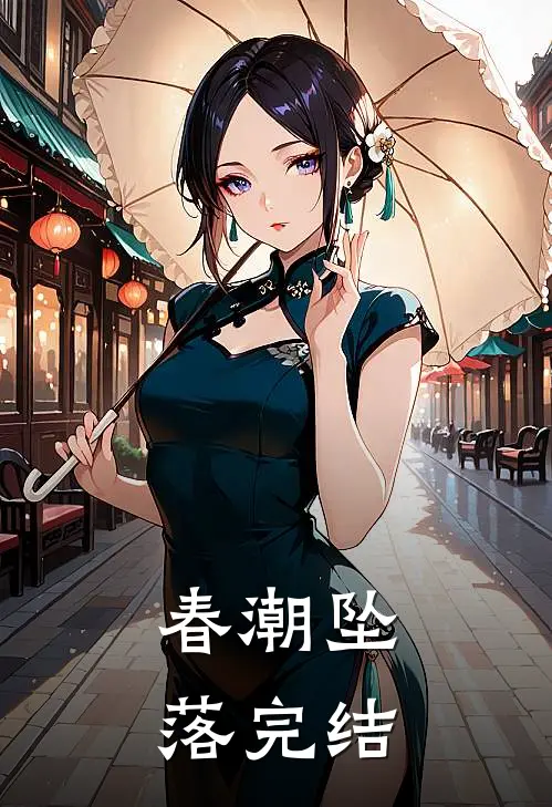 春潮坠落完结