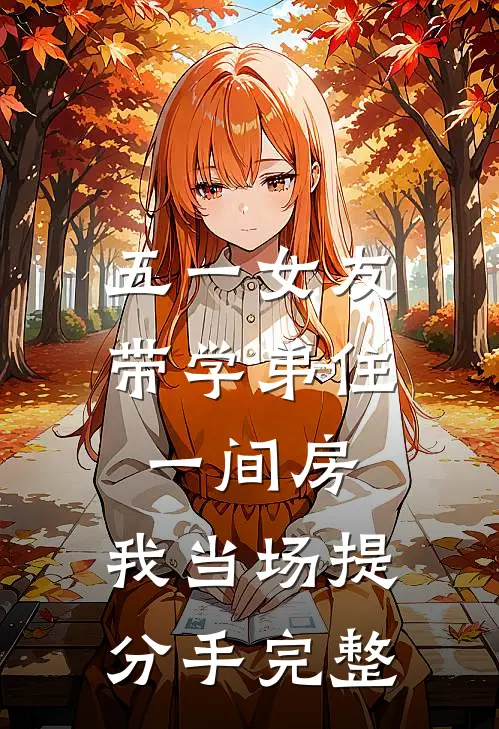 五一女友带学弟住一间房，我当场提分手完整