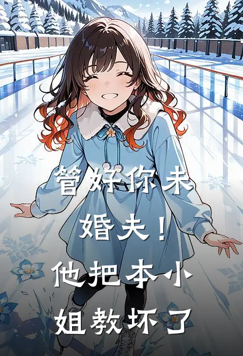管好你未婚夫！他把本小姐教坏了