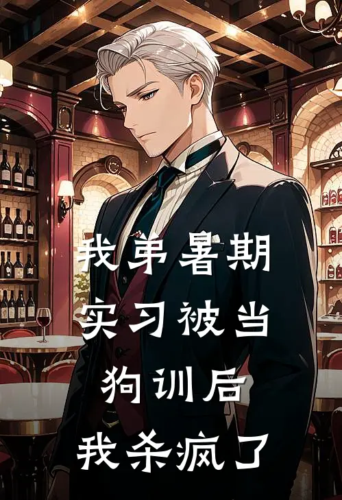 我弟暑期实习被当狗训后，我杀疯了