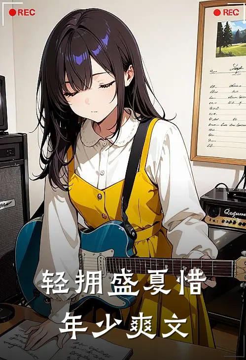 轻拥盛夏惜年少爽文