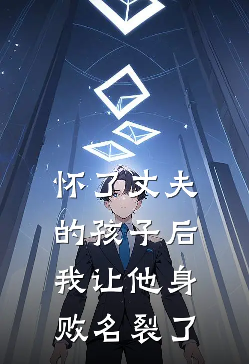 怀了丈夫的孩子后，我让他身败名裂了