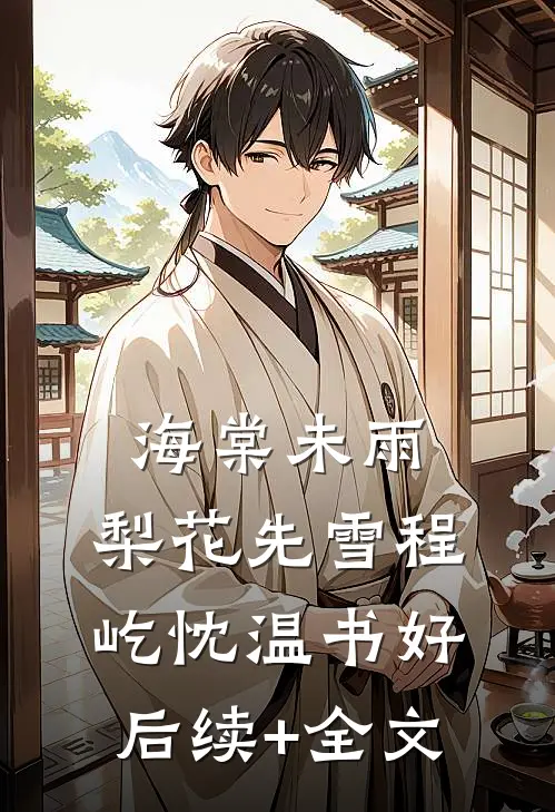海棠未雨，梨花先雪程屹忱温书好后续+全文