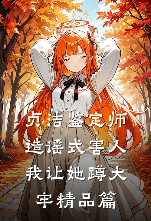 贞洁鉴定师造谣式害人，我让她蹲大牢精品篇