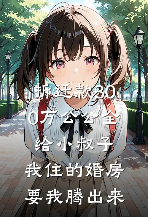 拆迁款300万公公全给小叔子，我住的婚房要我腾出来
