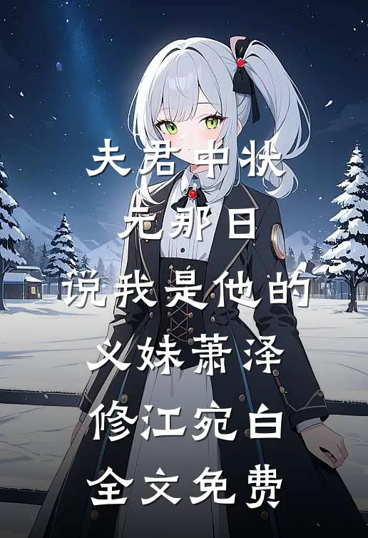 夫君中状元那日，说我是他的义妹萧泽修江宛白全文免费