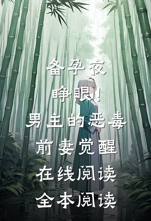 备孕夜睁眼！男主的恶毒前妻觉醒在线阅读全本阅读