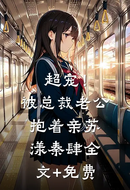 超宠！被总裁老公抱着亲苏漾秦肆全文+免费