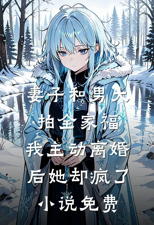妻子和男大拍全家福，我主动离婚后她却疯了小说免费