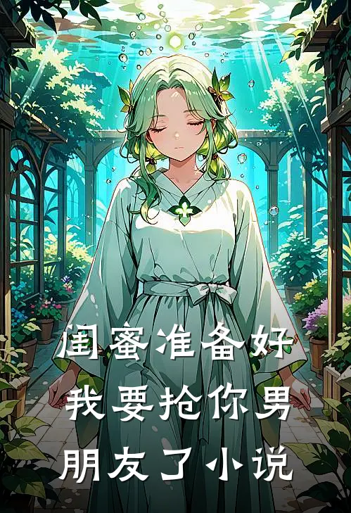 闺蜜准备好，我要抢你男朋友了小说