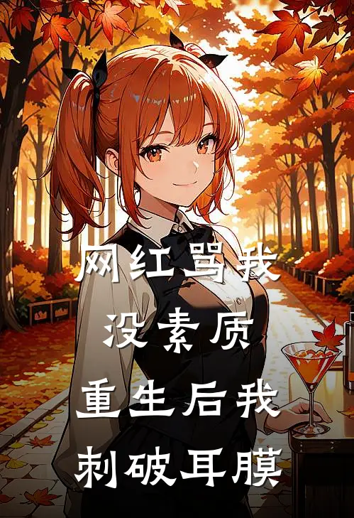 网红骂我没素质，重生后我刺破耳膜