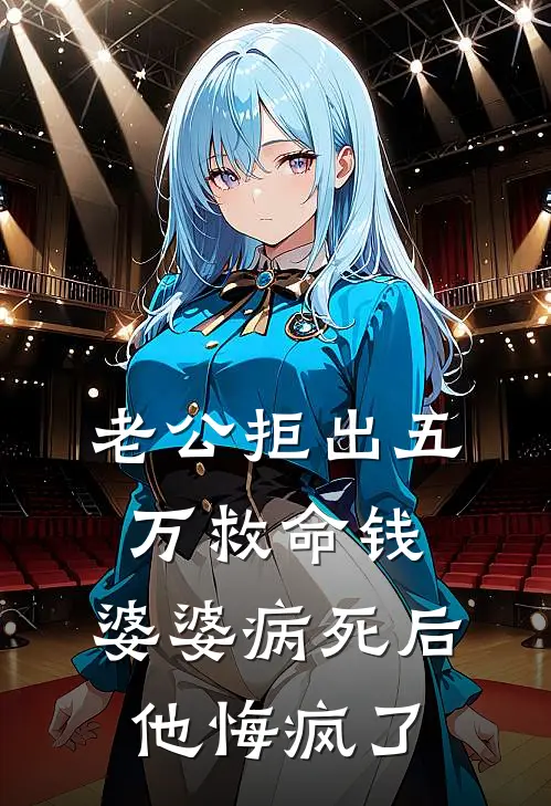 老公拒出五万救命钱，婆婆病死后他悔疯了