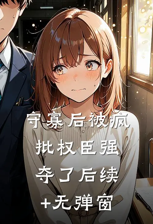 守寡后被疯批权臣强夺了后续+无弹窗