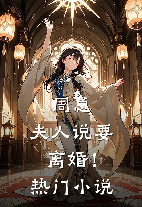周总，夫人说要离婚！热门小说