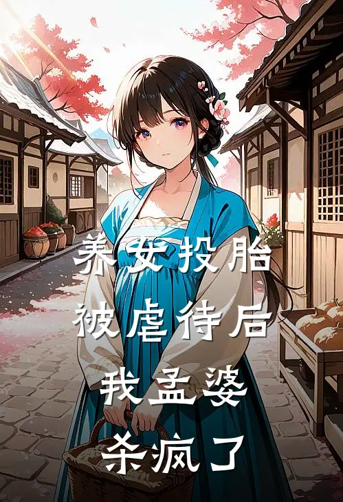 养女投胎被虐待后，我孟婆杀疯了