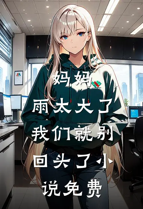 妈妈，雨太大了，我们就别回头了小说免费