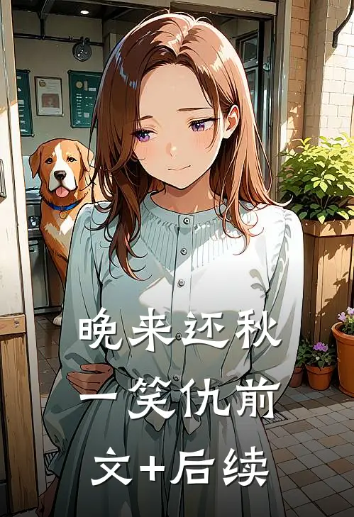 晚来还秋一笑仇前文+后续