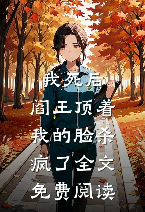 我死后，阎王顶着我的脸杀疯了全文免费阅读