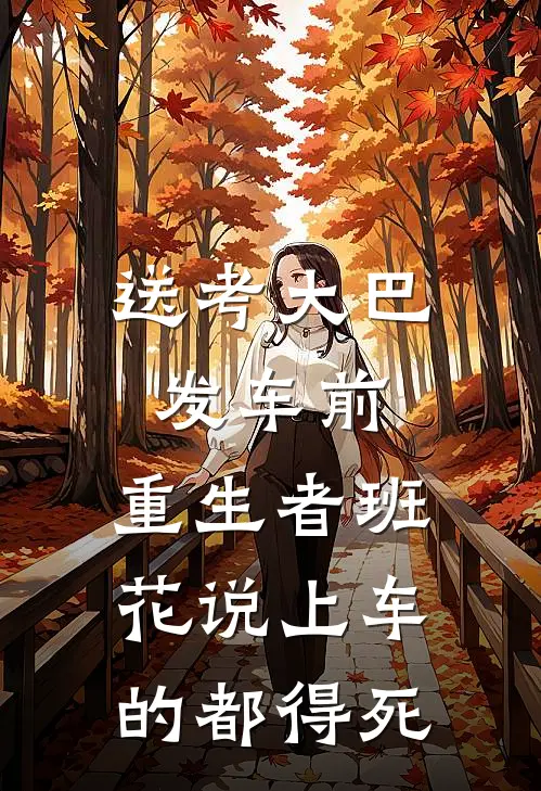 送考大巴发车前，重生者班花说上车的都得死