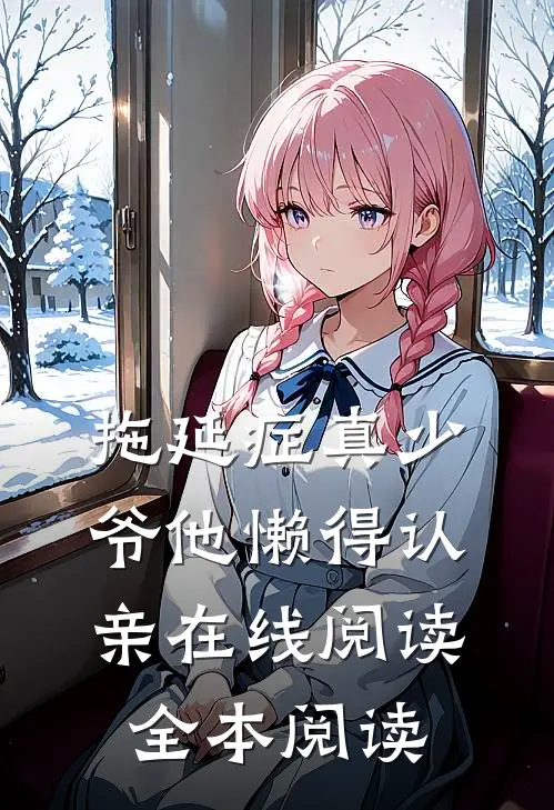 拖延症真少爷他懒得认亲在线阅读全本阅读