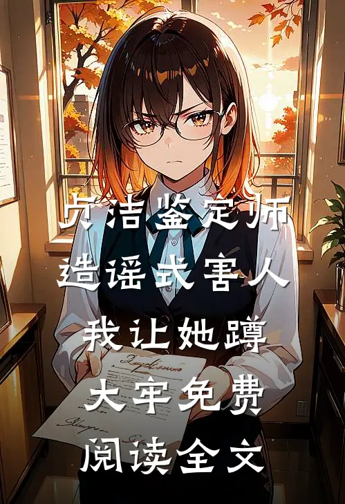 贞洁鉴定师造谣式害人，我让她蹲大牢免费阅读全文