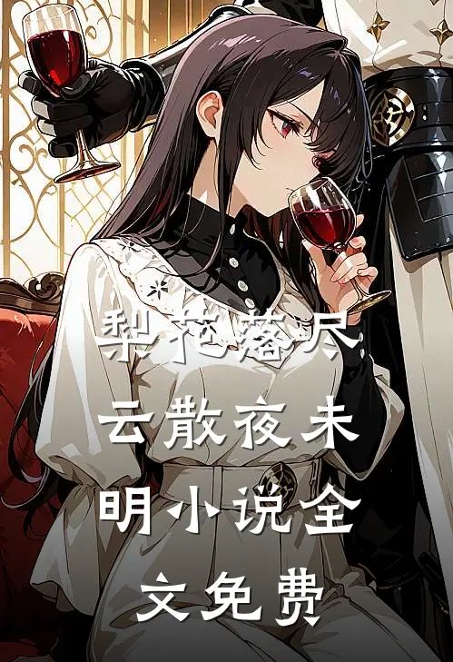 梨花落尽，云散夜未明小说全文免费