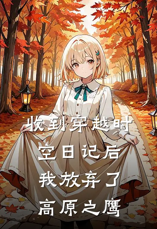收到穿越时空日记后，我放弃了高原之鹰
