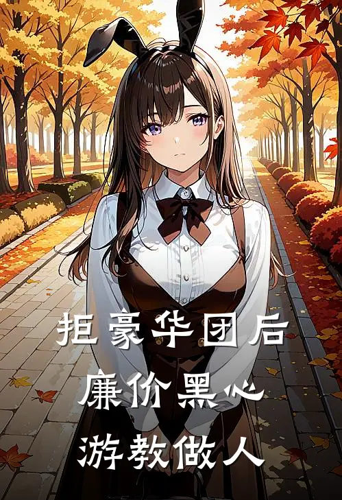 拒豪华团后，廉价黑心游教做人