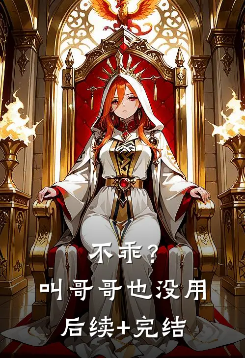 不乖？叫哥哥也没用后续+完结