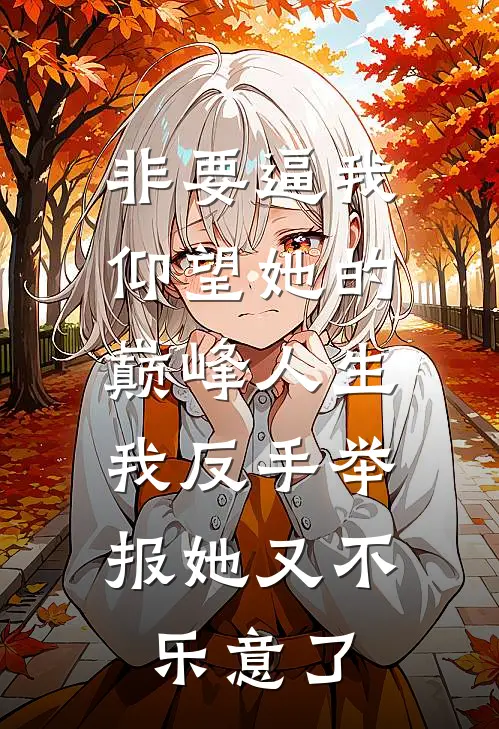 非要逼我仰望她的巅峰人生，我反手举报她又不乐意了