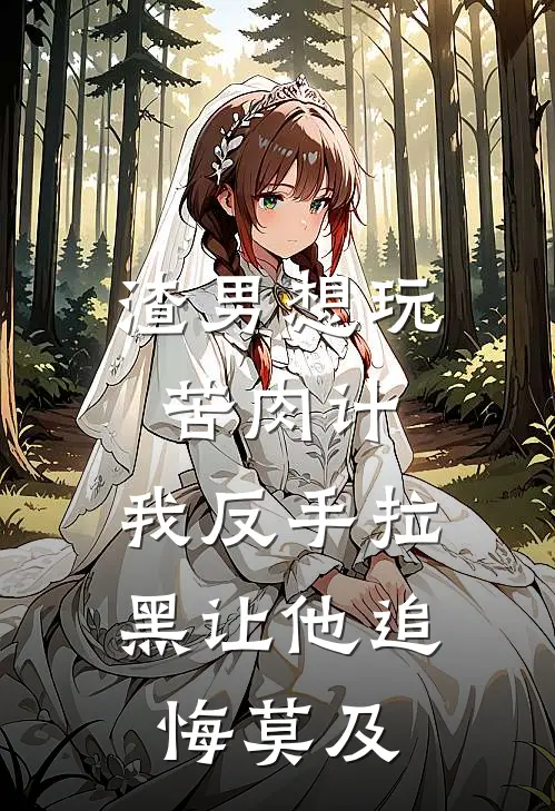 渣男想玩苦肉计，我反手拉黑让他追悔莫及