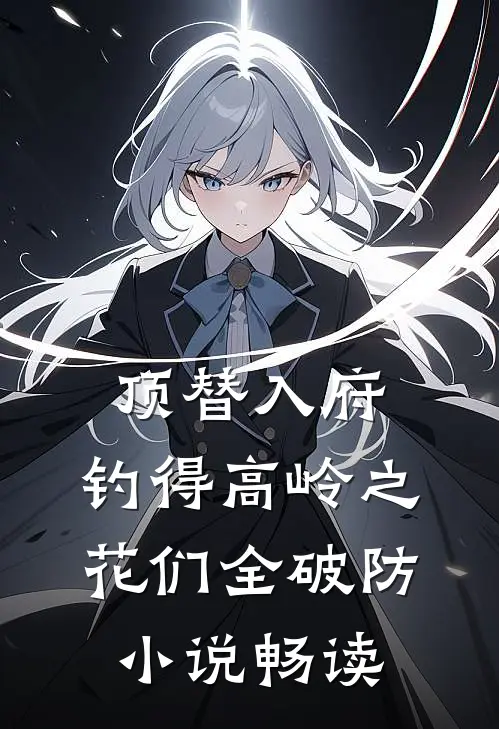 顶替入府，钓得高岭之花们全破防小说畅读