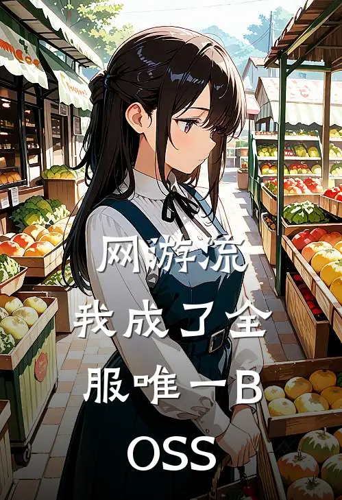 网游流：我成了全服唯一BOSS