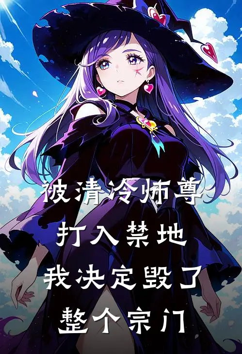 被清冷师尊打入禁地，我决定毁了整个宗门