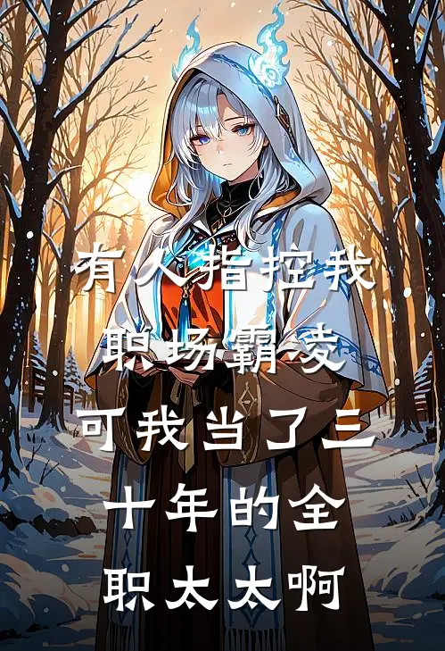 有人指控我职场霸凌，可我当了三十年的全职太太啊