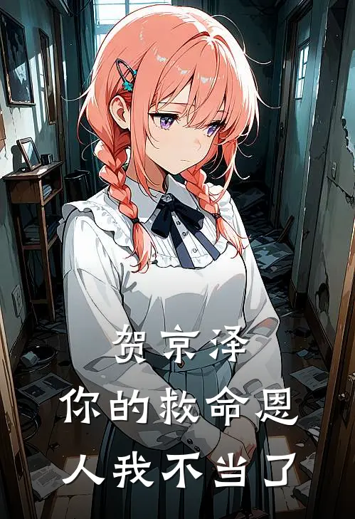 贺京泽，你的救命恩人我不当了