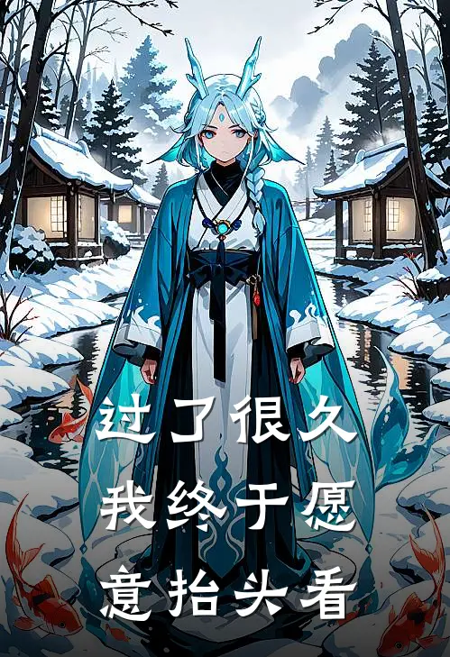 过了很久我终于愿意抬头看