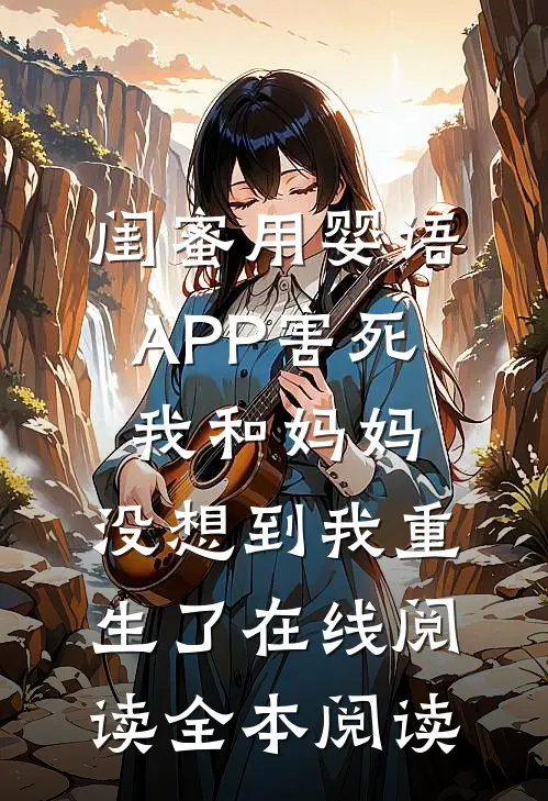 闺蜜用婴语APP害死我和妈妈，没想到我重生了在线阅读全本阅读